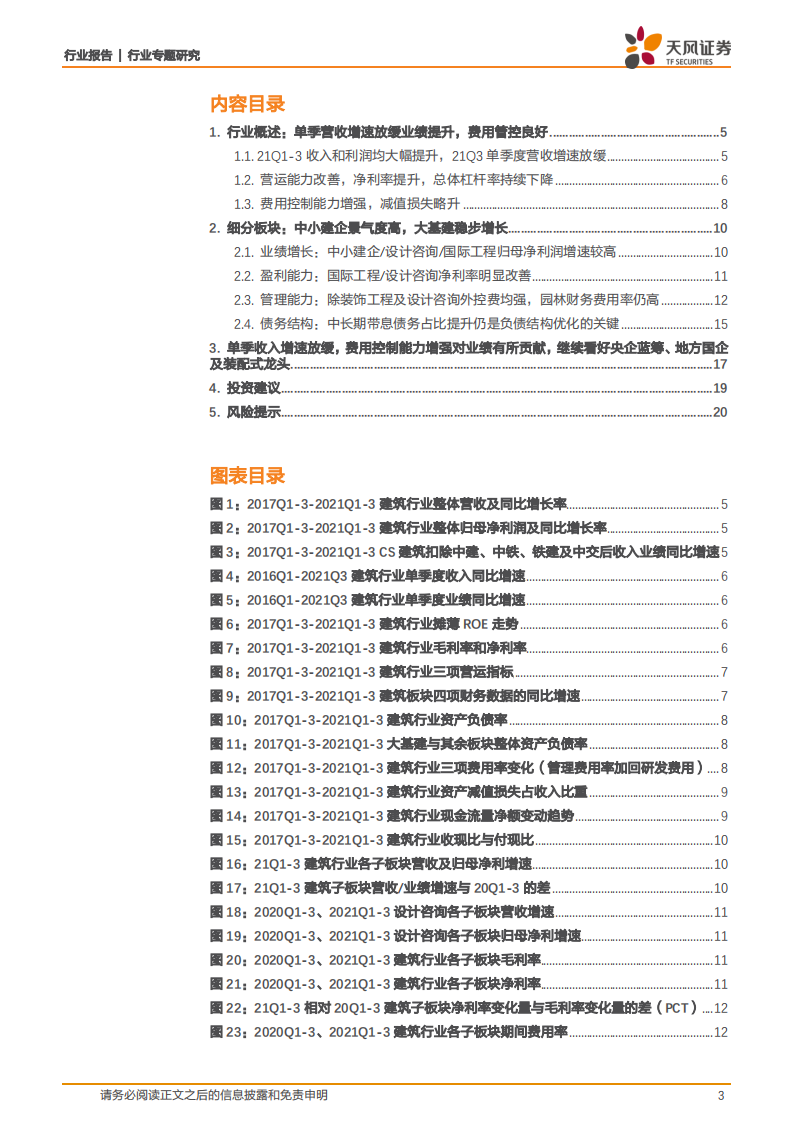 建筑装饰行业专题研究：收入利润匹配度高，ROE改善趋势确立-211103.pdf 第3页