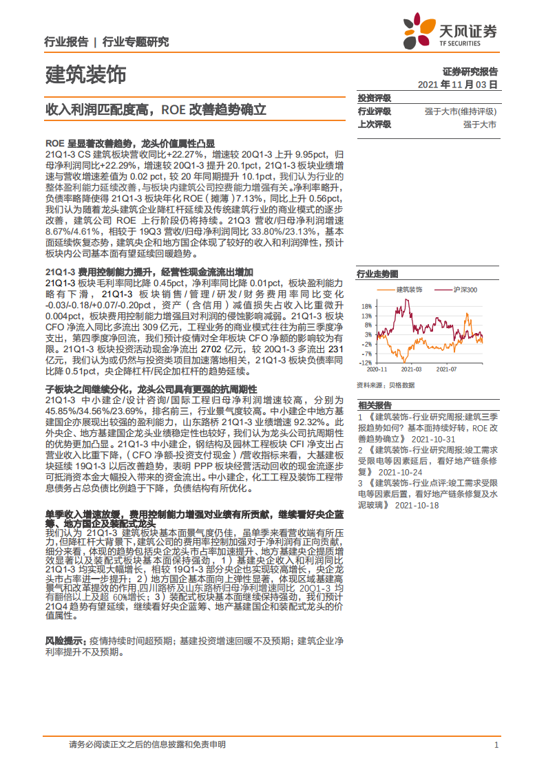 建筑装饰行业专题研究：收入利润匹配度高，ROE改善趋势确立-211103.pdf 第1页