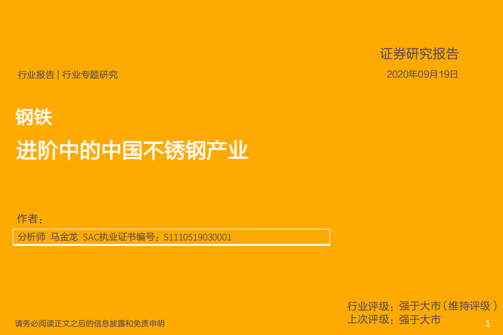 钢铁行业：进阶中的中国不锈钢产业-20200919.pdf 第1页