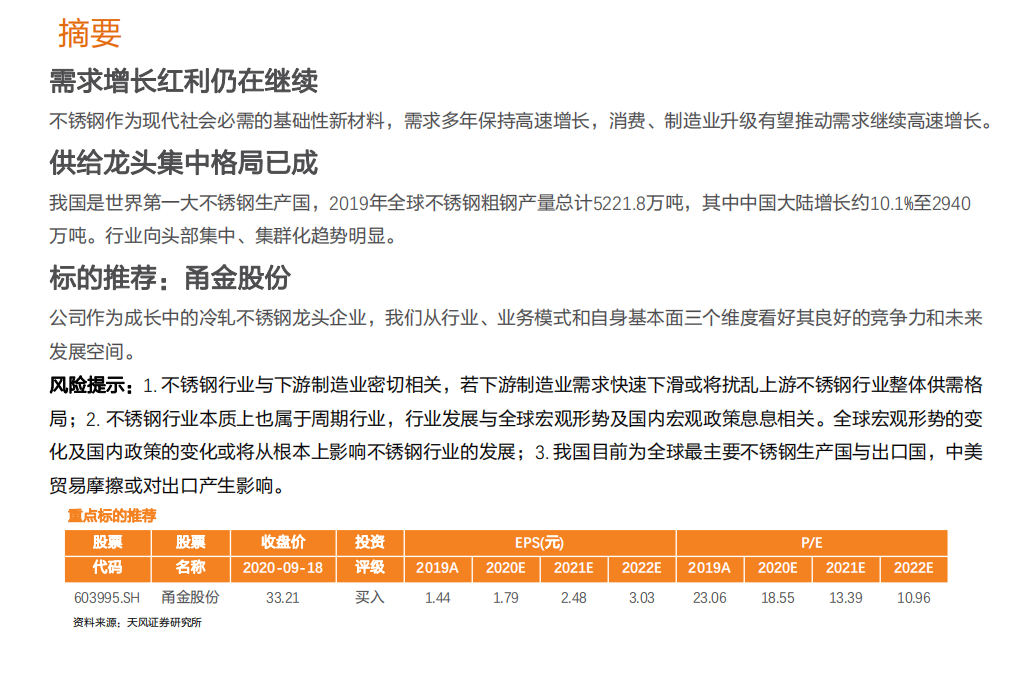 钢铁行业：进阶中的中国不锈钢产业-20200919.pdf 第2页