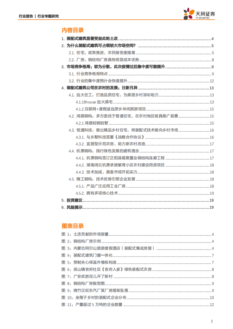 建筑装饰行业专题研究：建筑土改系列二，装配式建筑在农村大有可为-200530.pdf 第2页