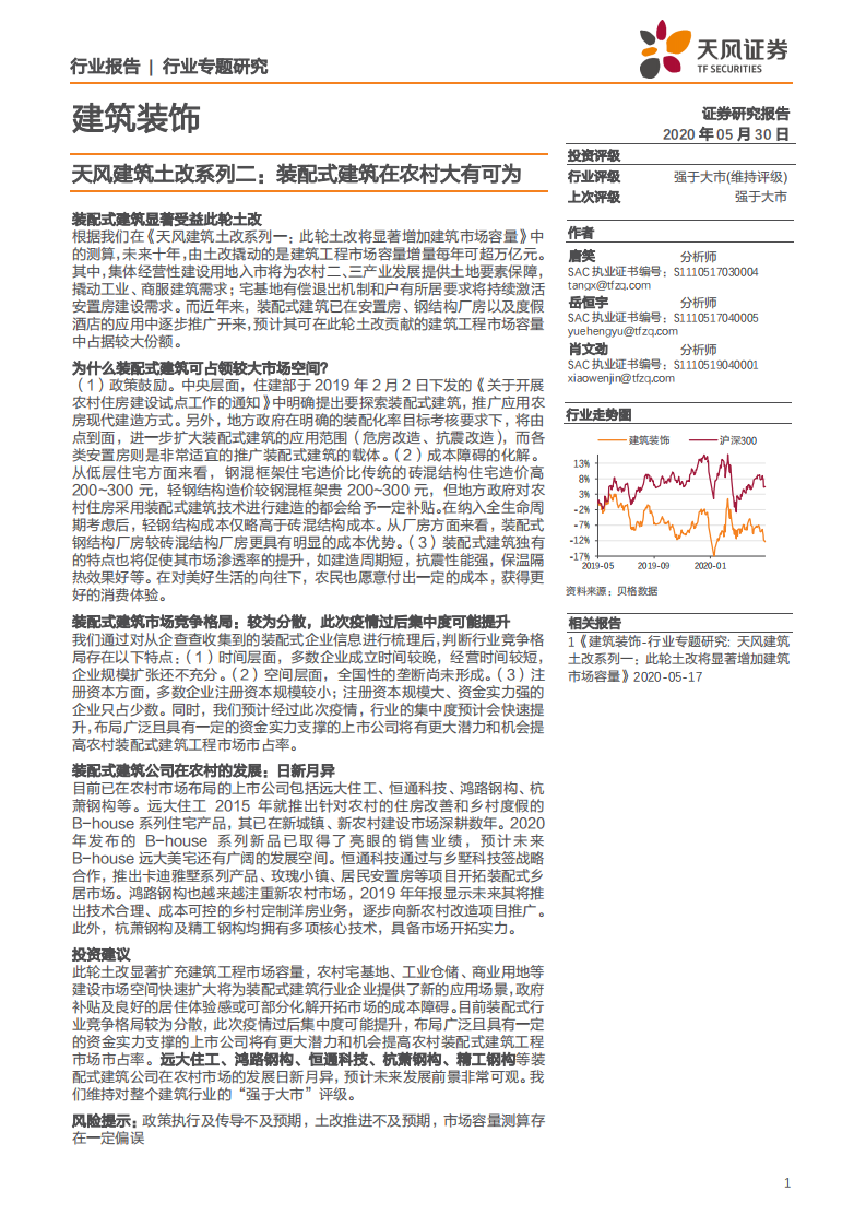 建筑装饰行业专题研究：建筑土改系列二，装配式建筑在农村大有可为-200530.pdf 第1页