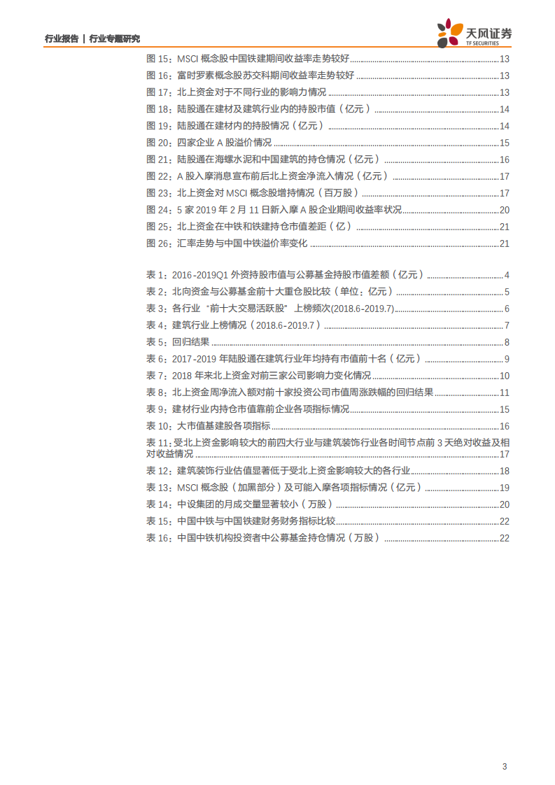 建筑装饰行业专题研究：探寻外资资金流入下建筑板块的&ldquo;套利&rdquo;机会-190907.pdf 第3页