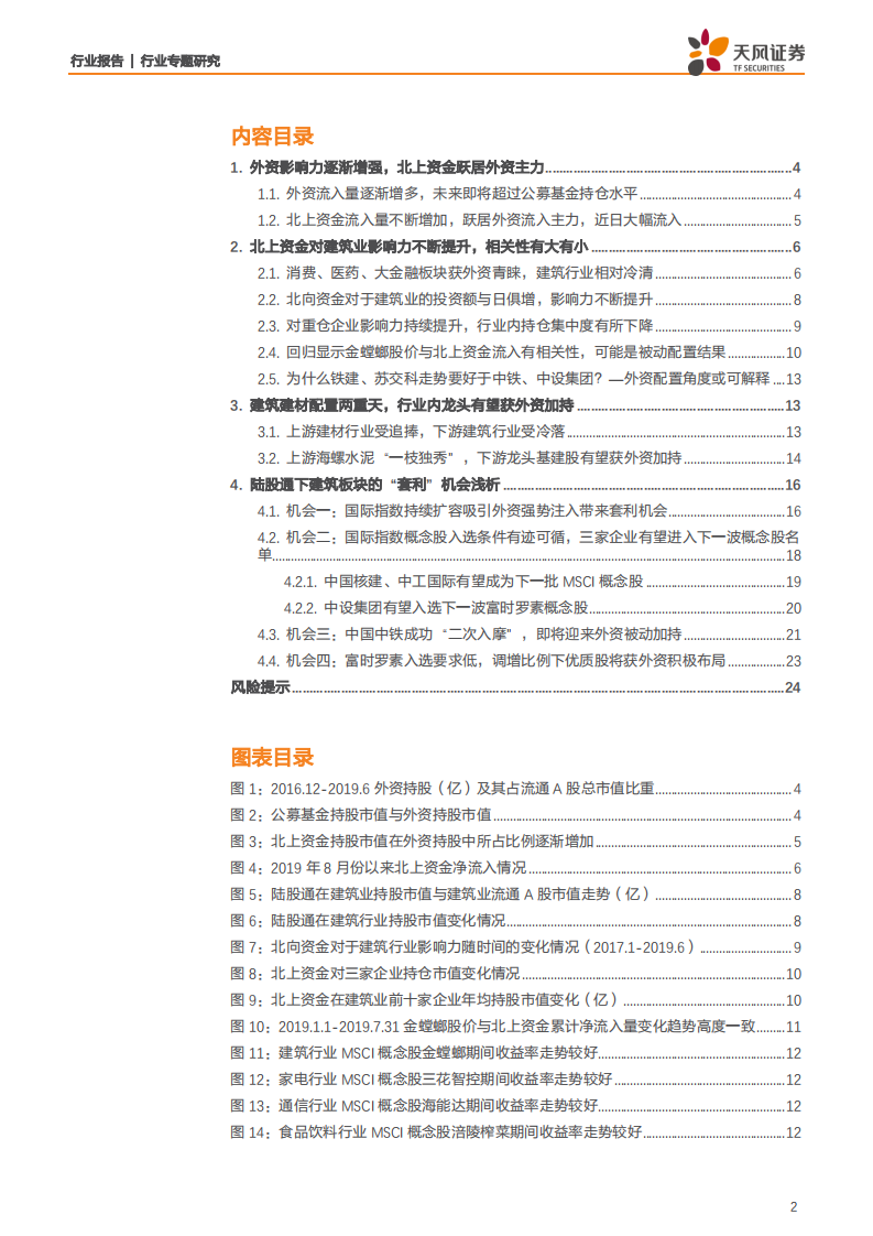 建筑装饰行业专题研究：探寻外资资金流入下建筑板块的&ldquo;套利&rdquo;机会-190907.pdf 第2页