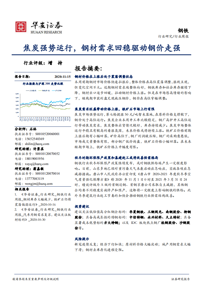 钢铁行业：焦炭强势运行，钢材需求回稳驱动钢价走强-20201115.pdf 第1页