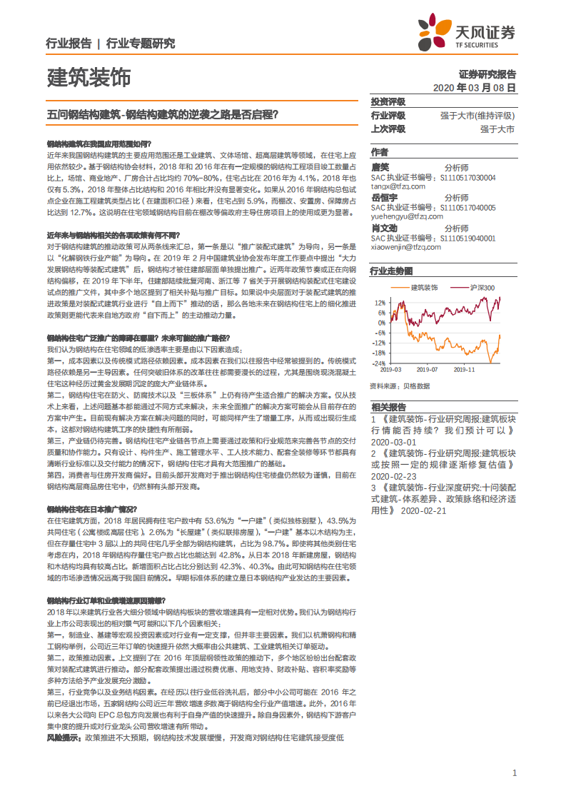 建筑装饰行业专题研究：五问钢结构建筑~钢结构建筑的逆袭之路是否启程？-200308.pdf 第1页