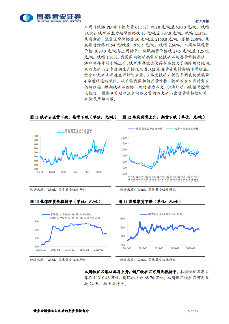 钢铁行业：看好板块行情持续演绎-20200913.pdf 第5页