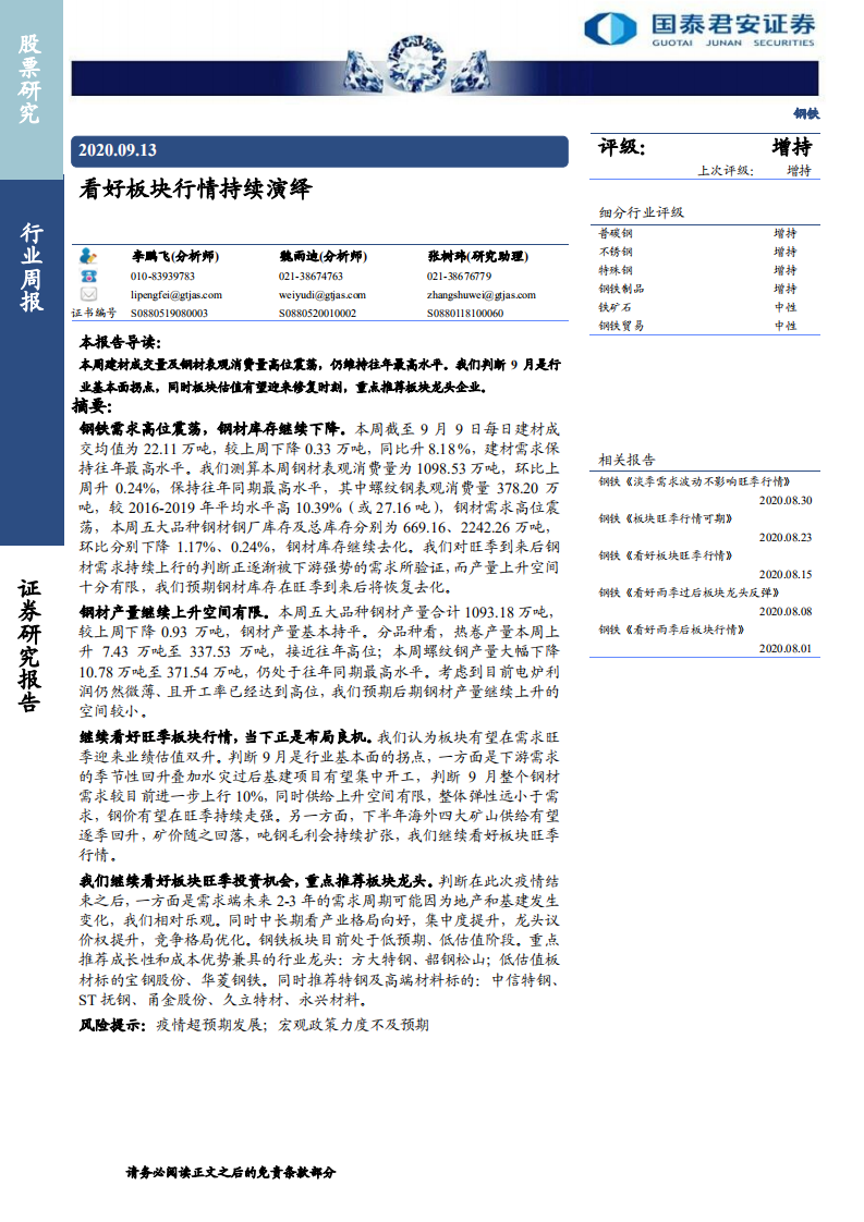 钢铁行业：看好板块行情持续演绎-20200913.pdf 第1页
