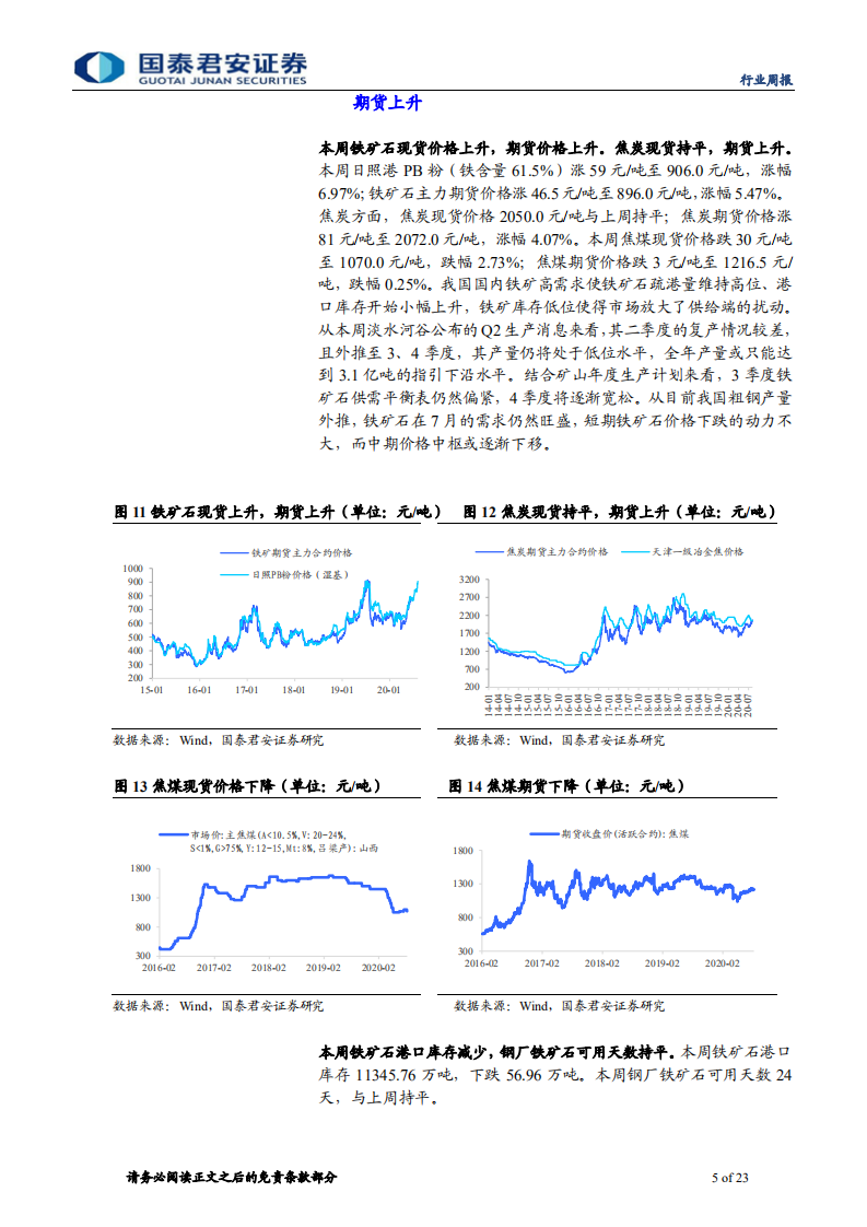 钢铁行业：看好雨季过后板块龙头反弹-20200809.pdf 第5页