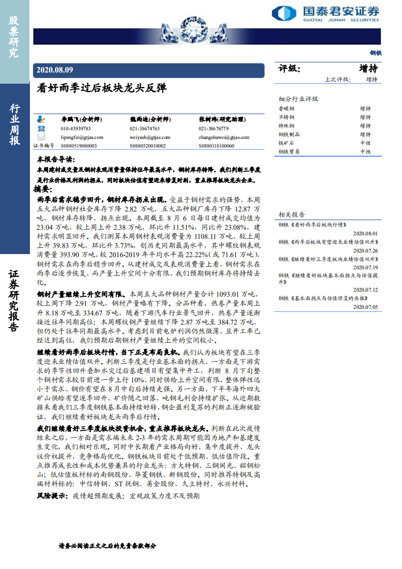 钢铁行业：看好雨季过后板块龙头反弹-20200809.pdf 第1页