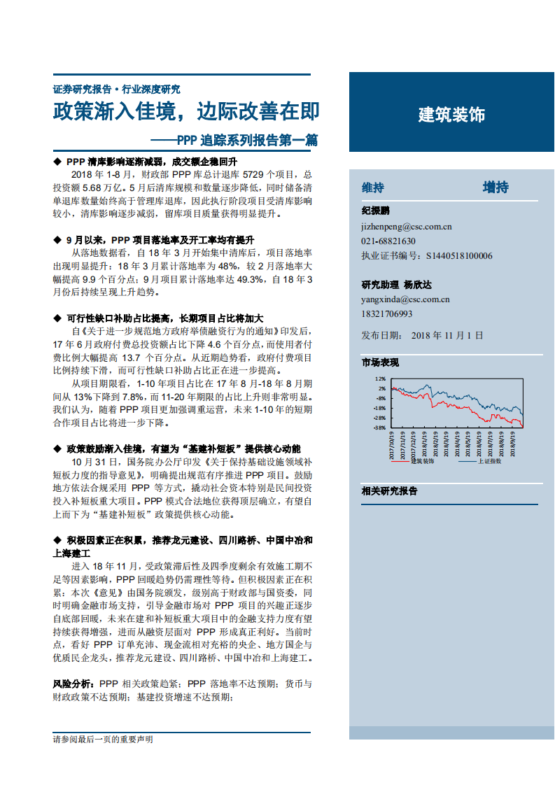 建筑装饰行业PPP追踪系列报告第一篇：政策渐入佳境，边际改善在即-181101.pdf 第1页