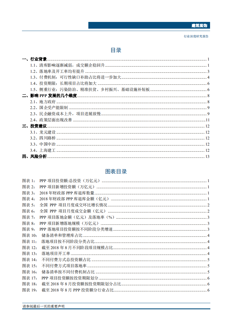 建筑装饰行业PPP追踪系列报告第一篇：政策渐入佳境，边际改善在即-181101.pdf 第2页