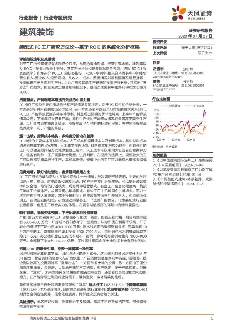 建筑装饰行业专题研究：装配式PC工厂研究方法论，基于ROIC的系统化分析框架-20200727.pdf 第1页
