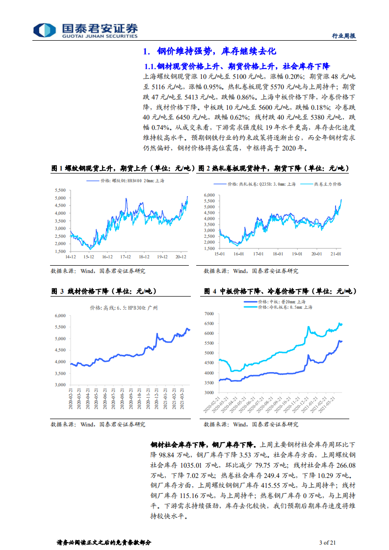 钢铁行业：库存稳步下降，继续推荐钢铁板块-210417.pdf 第3页