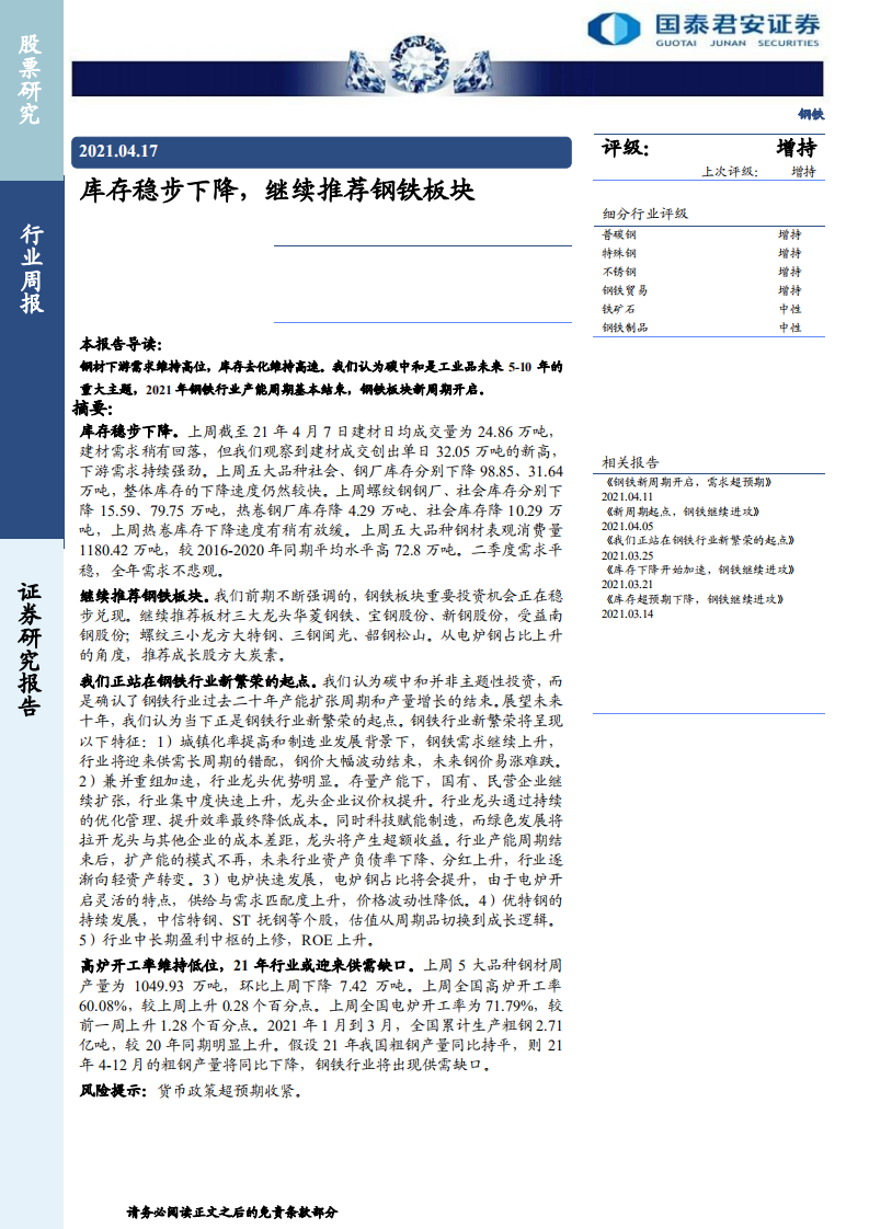 钢铁行业：库存稳步下降，继续推荐钢铁板块-210417.pdf 第1页