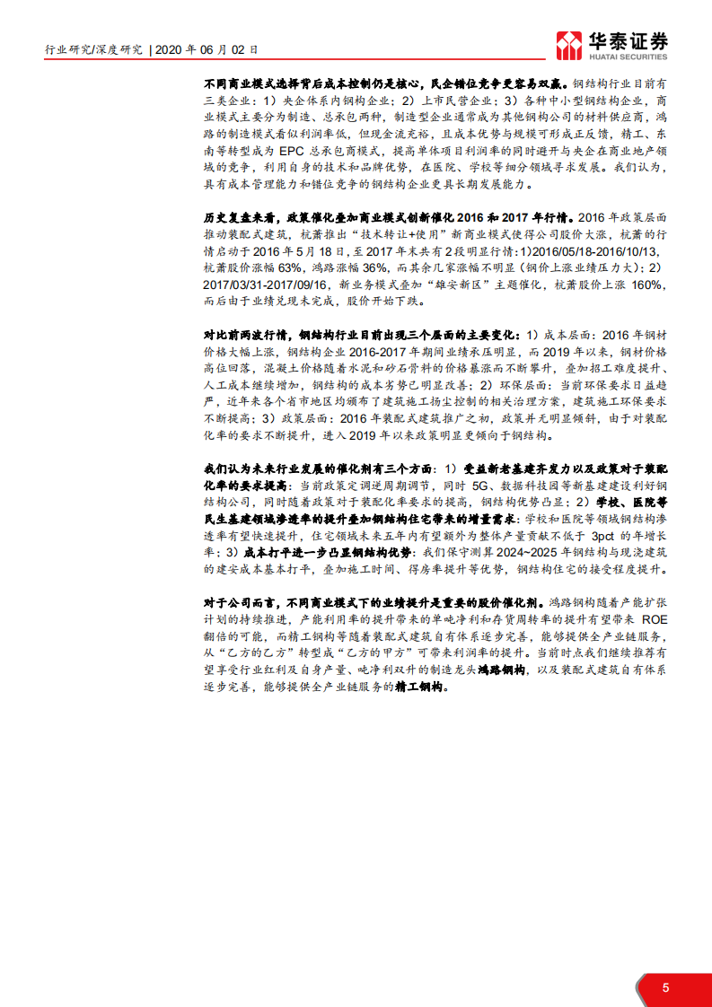 建筑装饰行业装配式建筑产业链系列研究之一： 钢结构高景气，细分渗透加速提升-200602.pdf 第5页