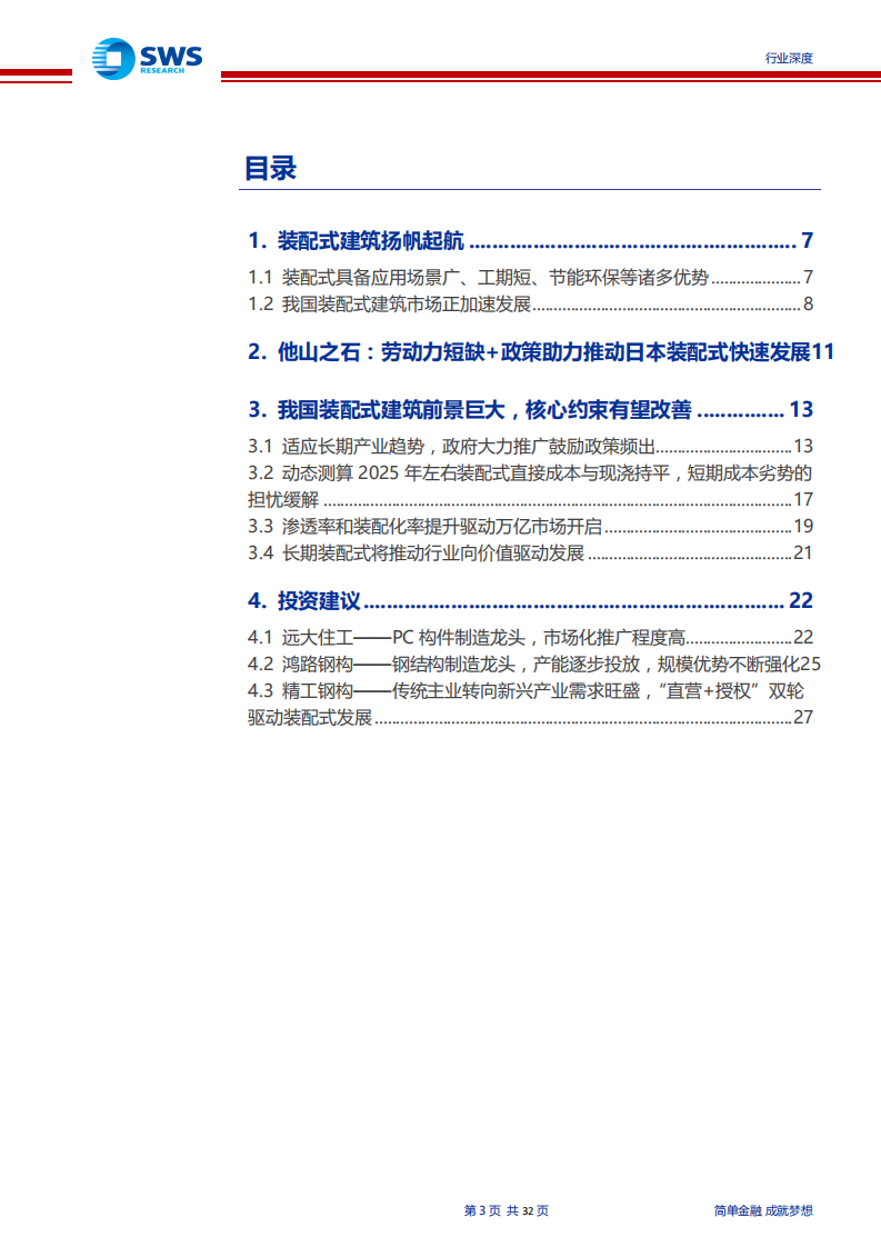 建筑装饰行业装配式建筑产业趋势系列研究之一：潮平两岸阔，风正一帆悬-200219.pdf 第3页