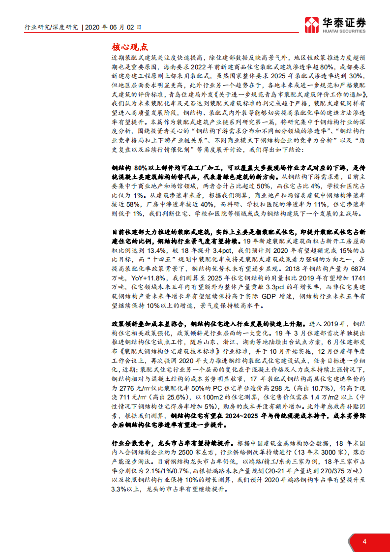 建筑装饰行业装配式建筑产业链系列研究之一： 钢结构高景气，细分渗透加速提升-200602.pdf 第4页
