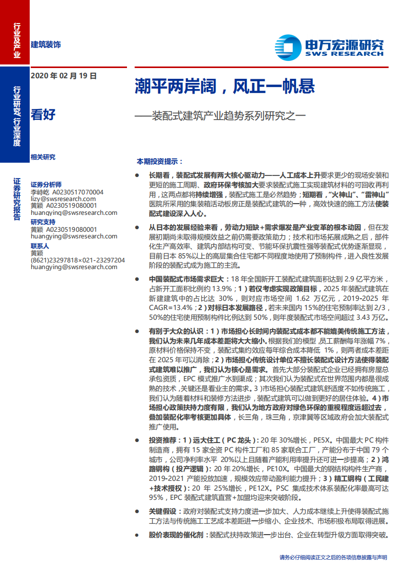 建筑装饰行业装配式建筑产业趋势系列研究之一：潮平两岸阔，风正一帆悬-200219.pdf 第1页