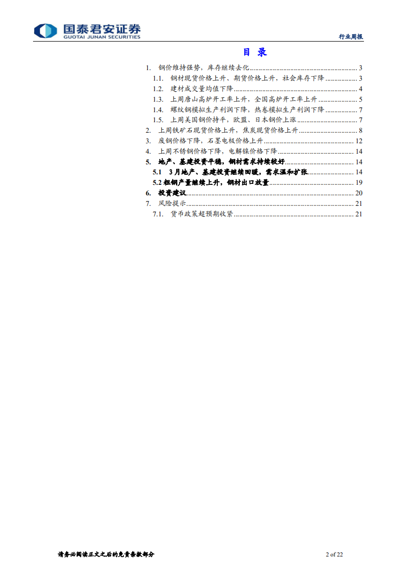 钢铁行业：库存稳步下降，继续看好全年机会-210425.pdf 第2页