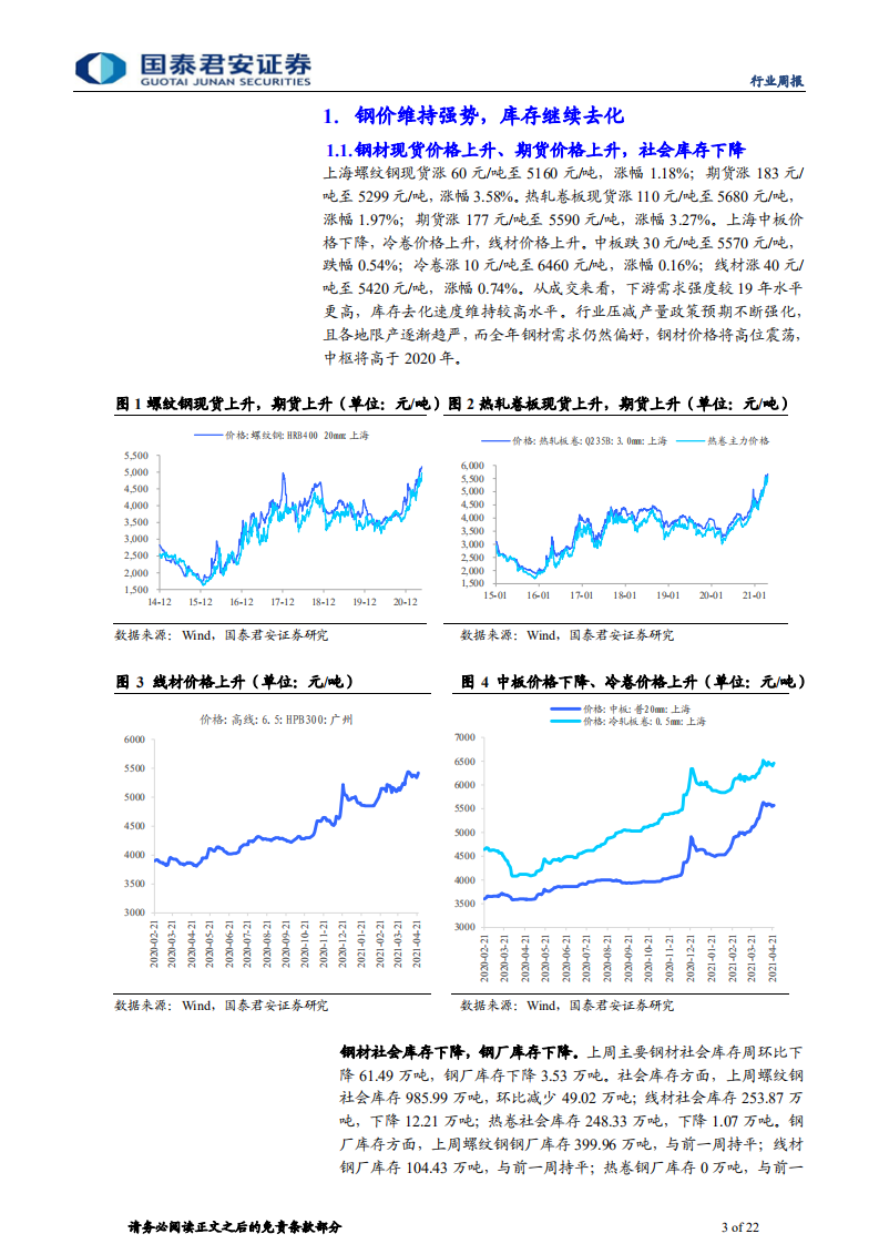 钢铁行业：库存稳步下降，继续看好全年机会-210425.pdf 第3页