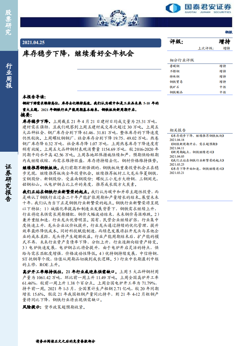 钢铁行业：库存稳步下降，继续看好全年机会-210425.pdf 第1页