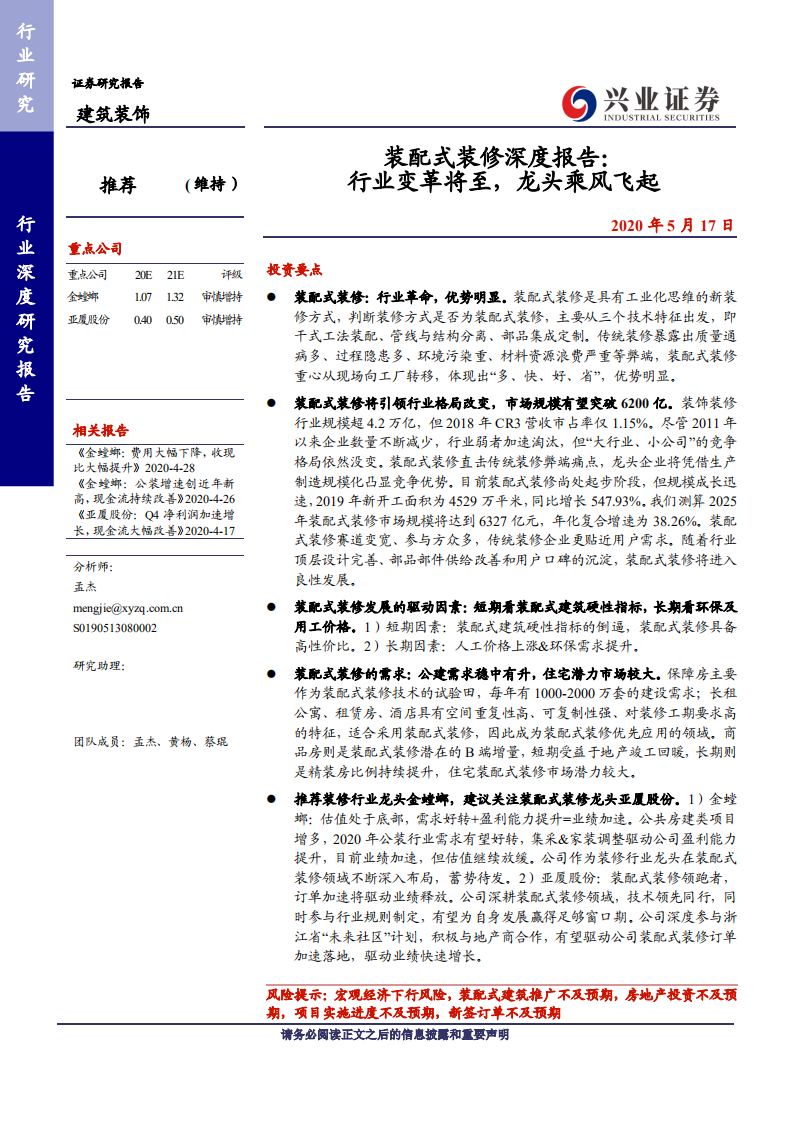 建筑装饰行业装配式装修深度报告：行业变革将至，龙头乘风飞起-200517.pdf 第1页