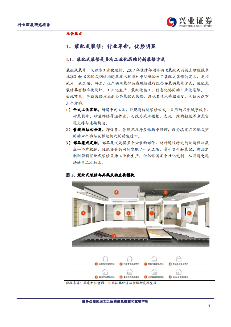建筑装饰行业装配式装修深度报告：行业变革将至，龙头乘风飞起-200517.pdf 第4页