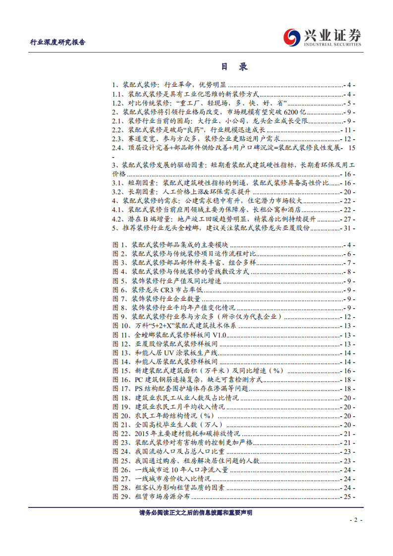 建筑装饰行业装配式装修深度报告：行业变革将至，龙头乘风飞起-200517.pdf 第2页