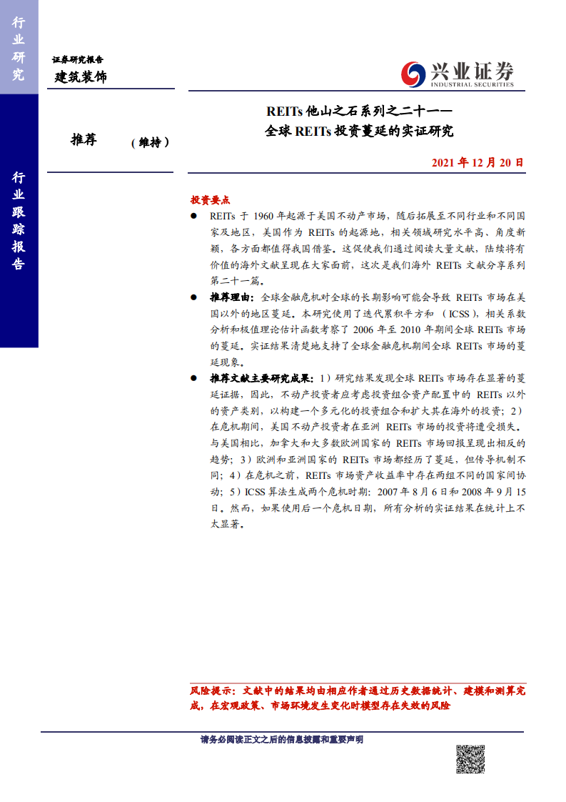 建筑装饰行业REITs他山之石系列之二十一：全球REITs投资蔓延的实证研究-20211220.pdf 第1页