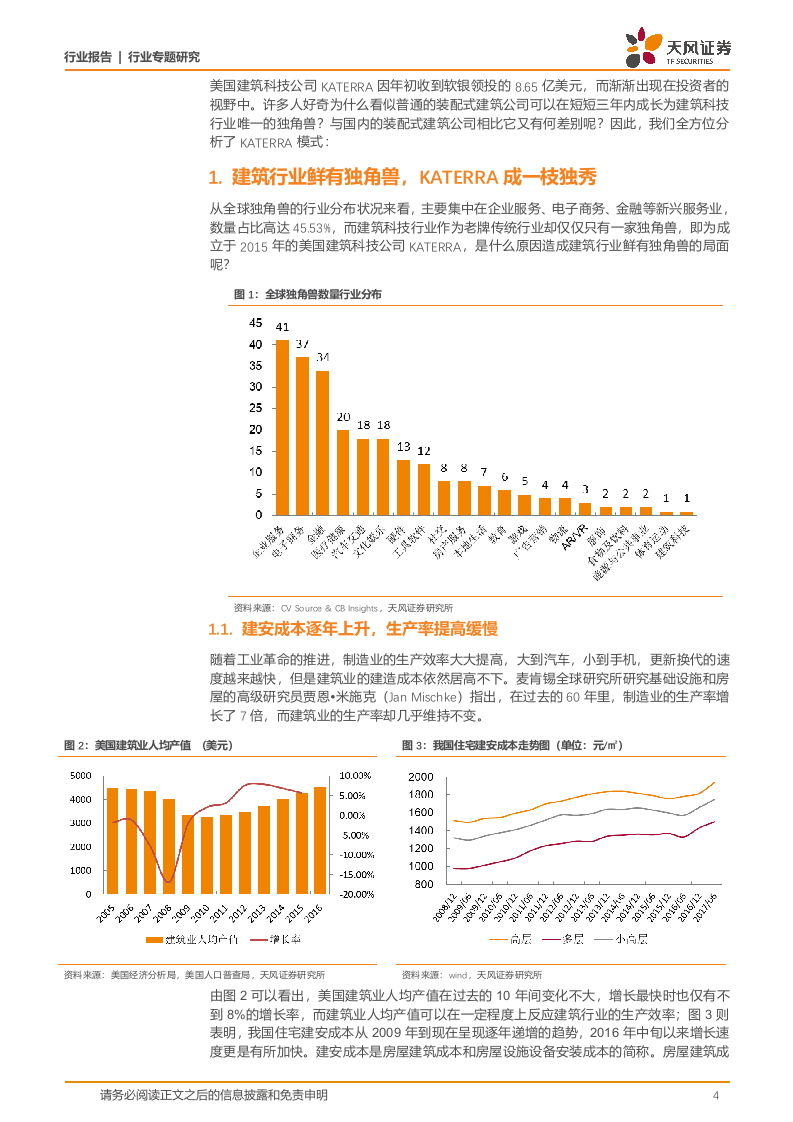 建筑装饰行业专题研究建筑&middot;科技力之科特亚：行业首只独角兽诞生，装配式指明未来建造趋势-180902.docx 第4页
