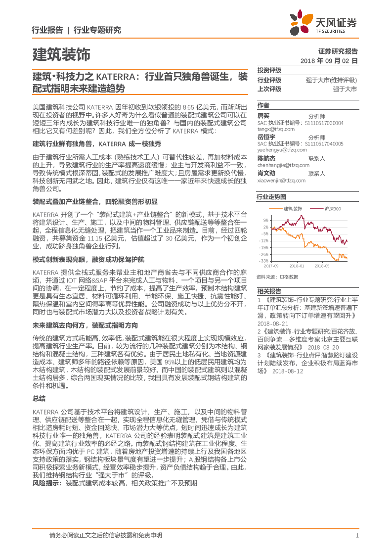 建筑装饰行业专题研究建筑&middot;科技力之科特亚：行业首只独角兽诞生，装配式指明未来建造趋势-180902.docx 第1页