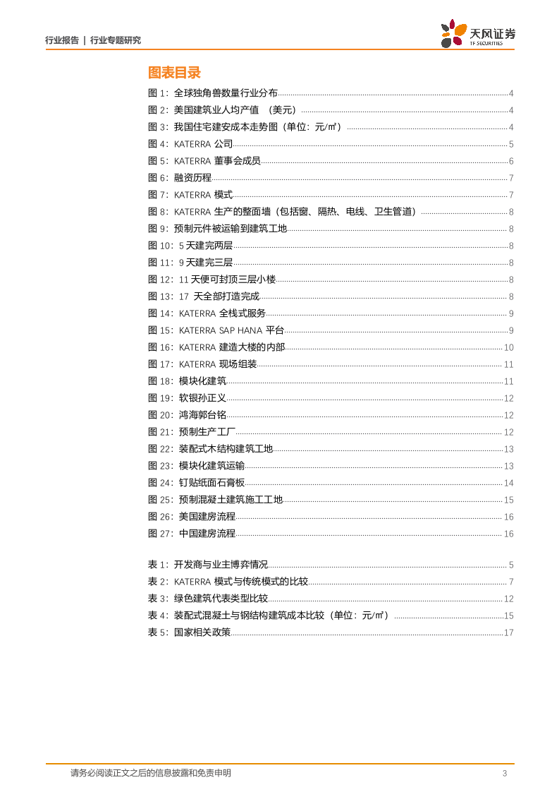 建筑装饰行业专题研究建筑&middot;科技力之科特亚：行业首只独角兽诞生，装配式指明未来建造趋势-180902.docx 第3页