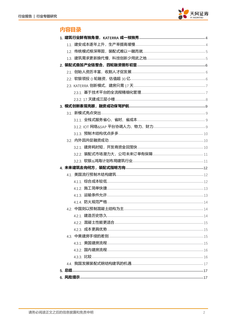 建筑装饰行业专题研究建筑&middot;科技力之科特亚：行业首只独角兽诞生，装配式指明未来建造趋势-180902.docx 第2页