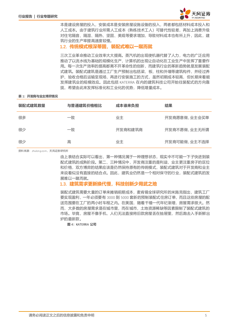 建筑装饰行业专题研究建筑&middot;科技力之科特亚：行业首只独角兽诞生，装配式指明未来建造趋势-180902.docx 第5页