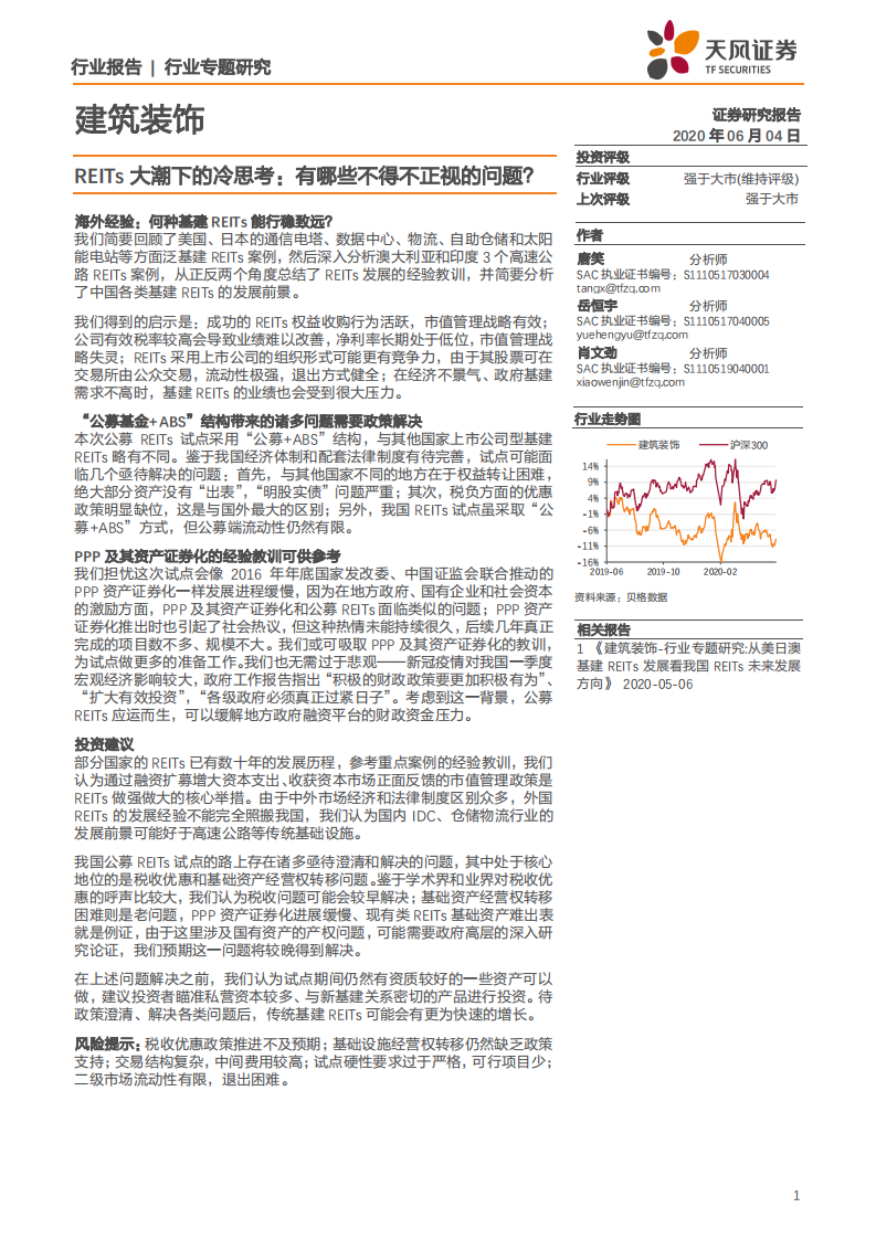 建筑装饰行业REITs大潮下的冷思考：有哪些不得不正视的问题？-200604.pdf 第1页