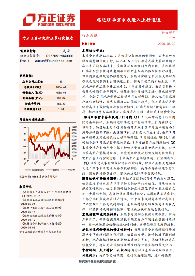 钢铁行业：临近旺季需求或进入上行通道-20200830.pdf 第1页