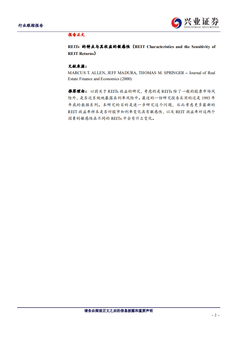 建筑装饰行业REITs他山之石系列之十八：REITs的特点与其收益的敏感性-211129.pdf 第2页