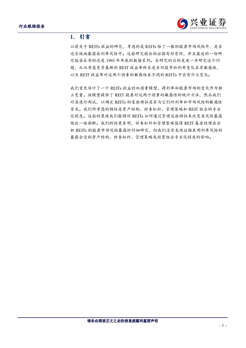 建筑装饰行业REITs他山之石系列之十八：REITs的特点与其收益的敏感性-211129.pdf 第3页