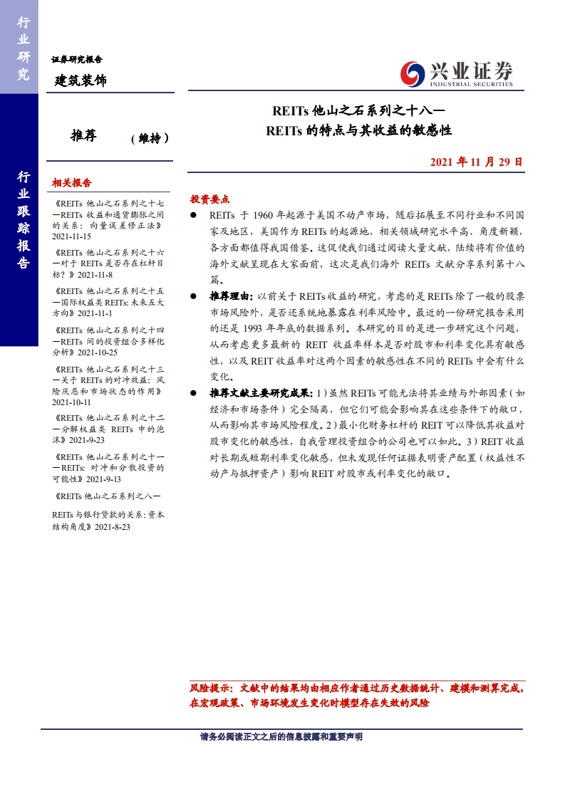 建筑装饰行业REITs他山之石系列之十八：REITs的特点与其收益的敏感性-211129.pdf 第1页