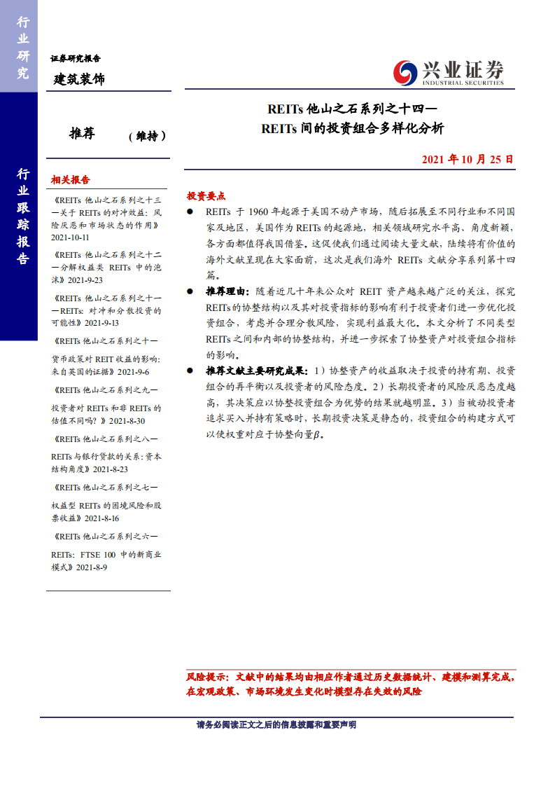 建筑装饰行业REITs他山之石系列之十四：REITs间的投资组合多样化分析-211025.pdf 第1页