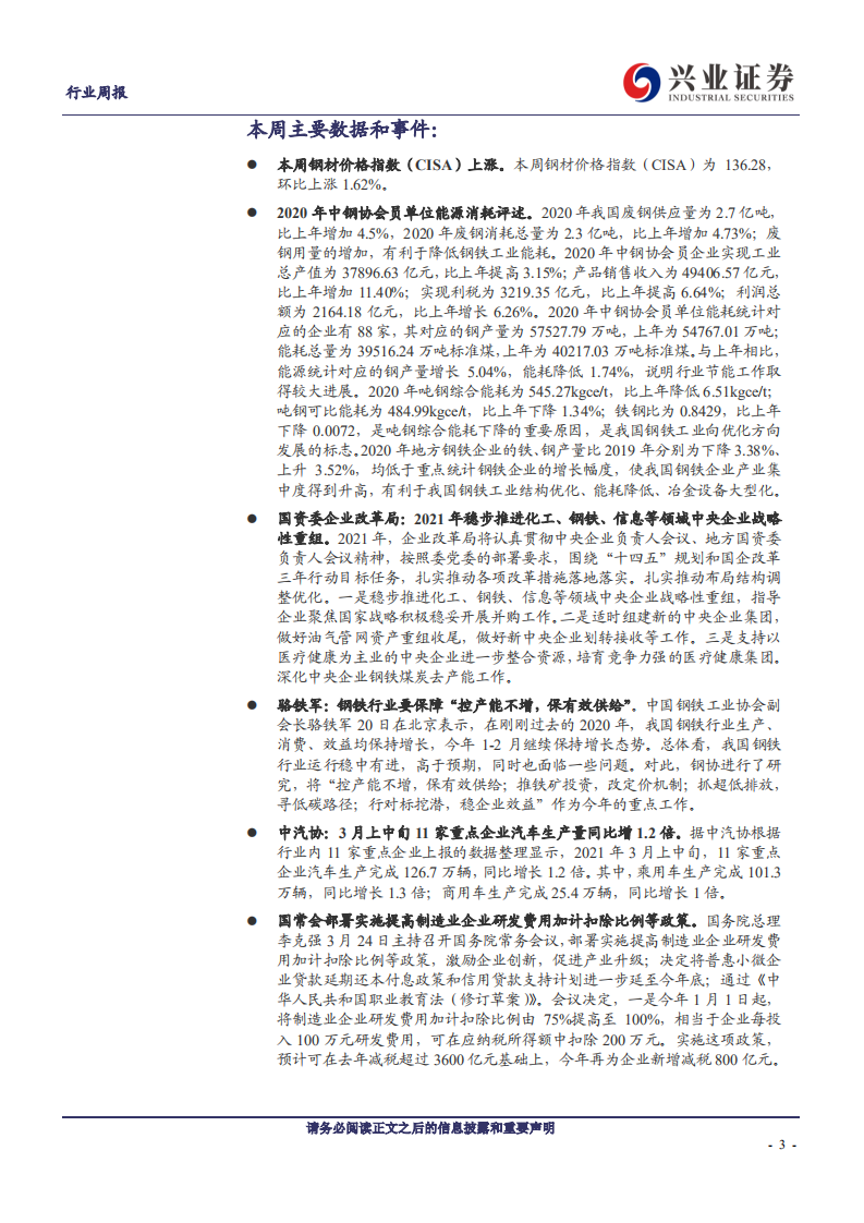 钢铁行业：螺纹钢价格持续上涨，盈利继续改善-210327.pdf 第3页