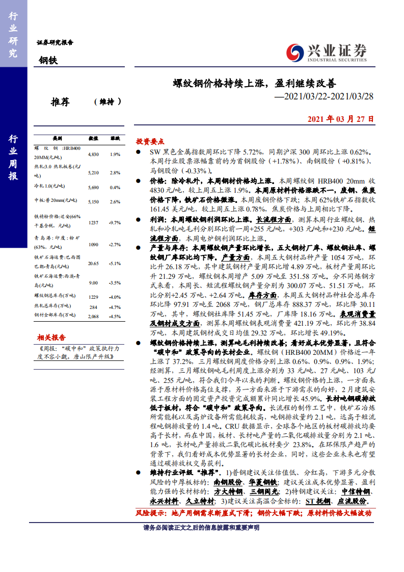 钢铁行业：螺纹钢价格持续上涨，盈利继续改善-210327.pdf 第1页