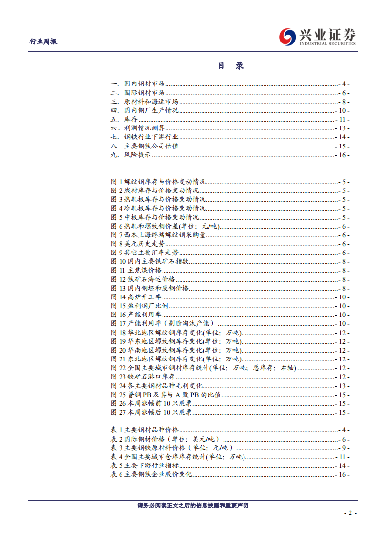 钢铁行业：螺纹钢价格持续上涨，盈利继续改善-210327.pdf 第2页
