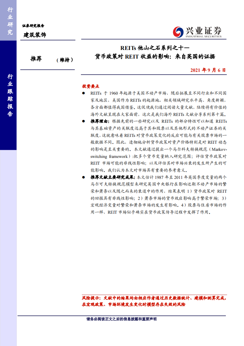 建筑装饰行业REITs他山之石系列之十一：货币政策对REIT收益的影响，来自英国的证据-210906.pdf 第1页
