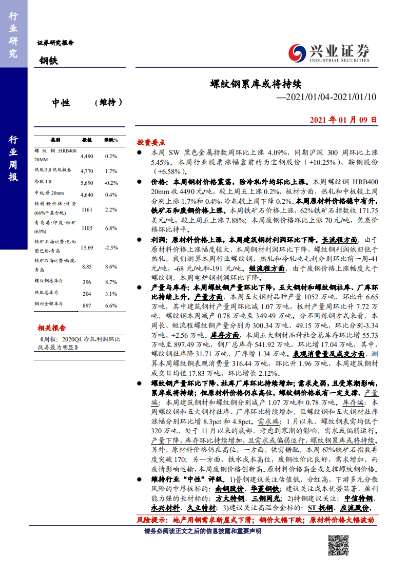 钢铁行业：螺纹钢累库或将持续-210109.pdf 第1页