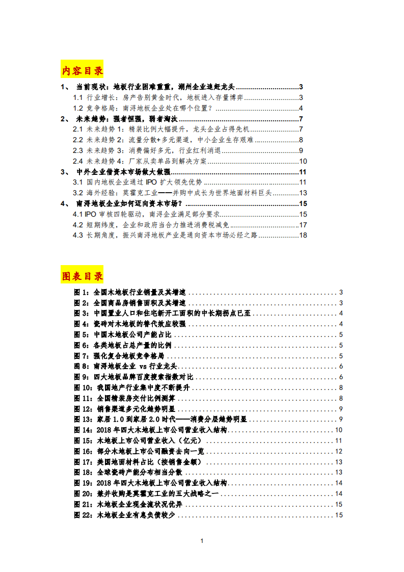 南浔地板产业调研报告：探讨行业趋势及资本市场机遇-191119.pdf 第2页