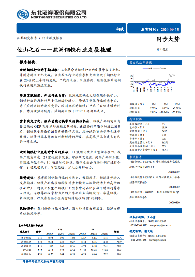 钢铁行业：欧洲钢铁行业发展梳理，他山之石-20200915.pdf 第1页