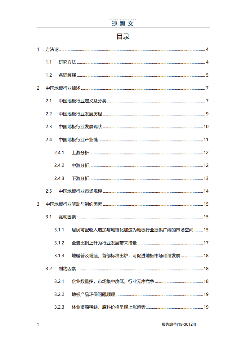 沙利文：中国地板行业研究报告-190331.pdf 第2页