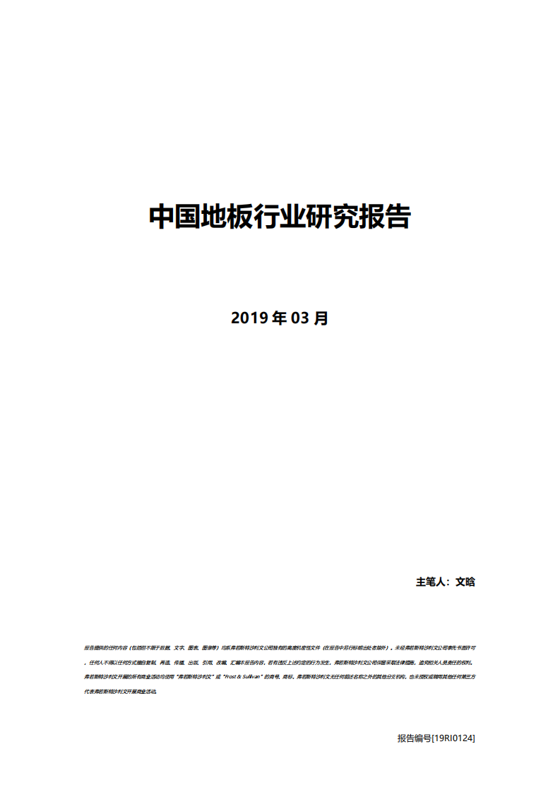 沙利文：中国地板行业研究报告-190331.pdf 第1页